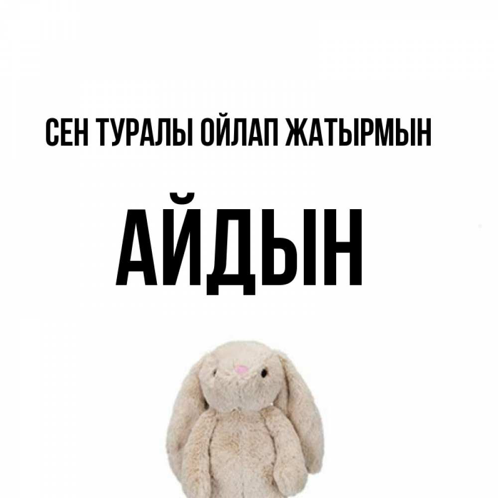 Күн сайын ашық хат с именем, Айдын Сен туралы ойлап жатырмын открытки с текстами и подписями Онлайн тегін жүктеп алу тілектері бар керемет карта 