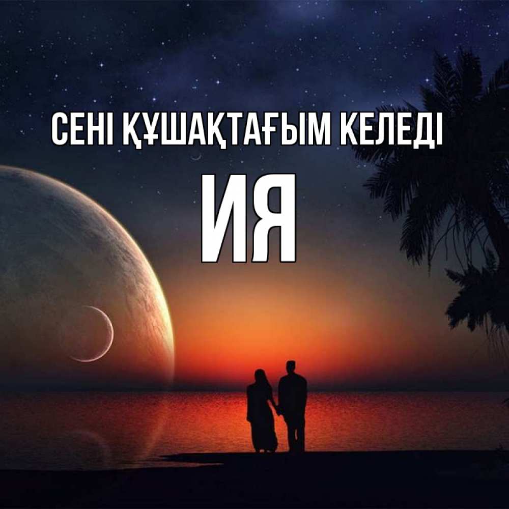 Күн сайын ашық хат с именем, Ия сені құшақтағым келеді восход спутников Онлайн тегін жүктеп алу тілектері бар керемет карта 