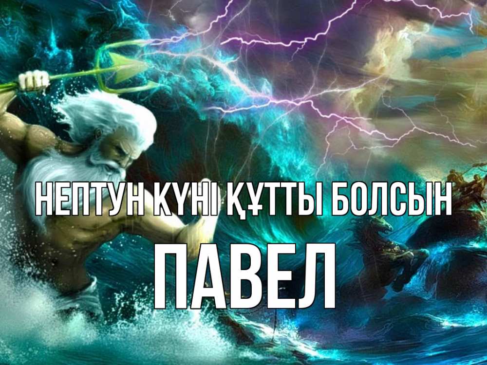 Картинка нептун күні құтты болсын, Павел
