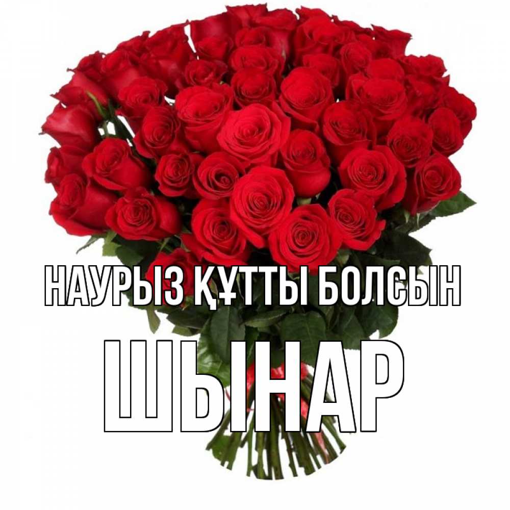 Күн сайын ашық хат с именем, ШЫНАР Наурыз құтты болсын цветы на праздник весны наурыз Онлайн тегін жүктеп алу тілектері бар керемет карта 