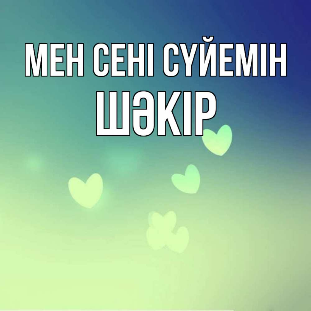 Күн сайын ашық хат с именем, ШӘКІР Мен сені сүйемін градиент синий Онлайн тегін жүктеп алу тілектері бар керемет карта 