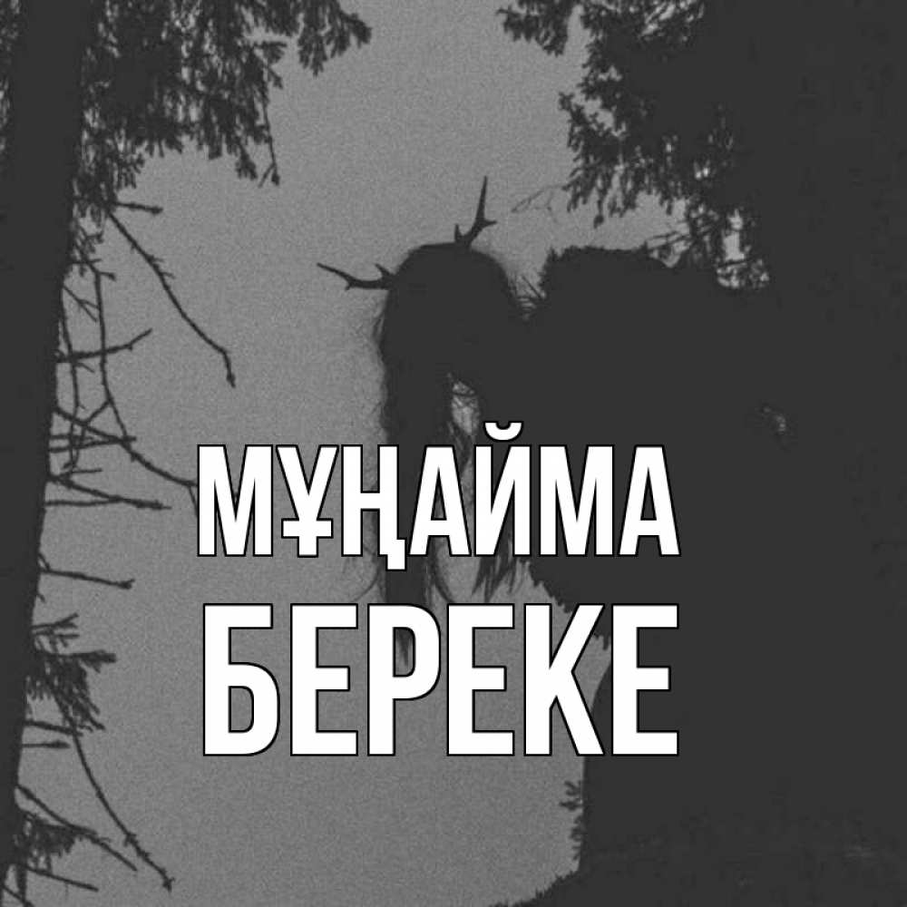Күн сайын ашық хат с именем, Береке Мұңайма чудище лесное Онлайн тегін жүктеп алу тілектері бар керемет карта 