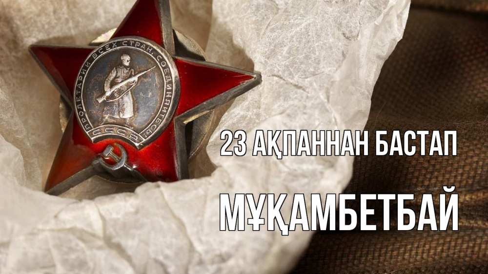 Картинка 23 ақпаннан бастап, Мұқамбетбай