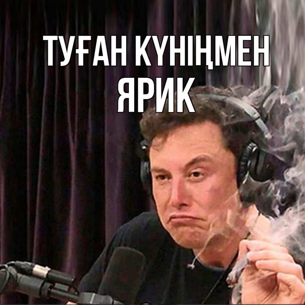 Күн сайын ашық хат с именем, Ярик Туған күніңмен МЕМ Онлайн тегін жүктеп алу тілектері бар керемет карта 