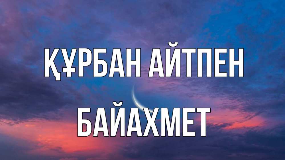 Картинка Құрбан айтпен, Байахмет