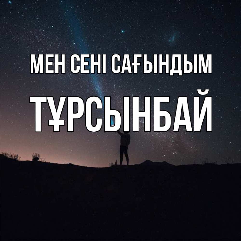 Күн сайын ашық хат с именем, ТҰРСЫНБАЙ Мен сені сағындым звезды и луч света Онлайн тегін жүктеп алу тілектері бар керемет карта 