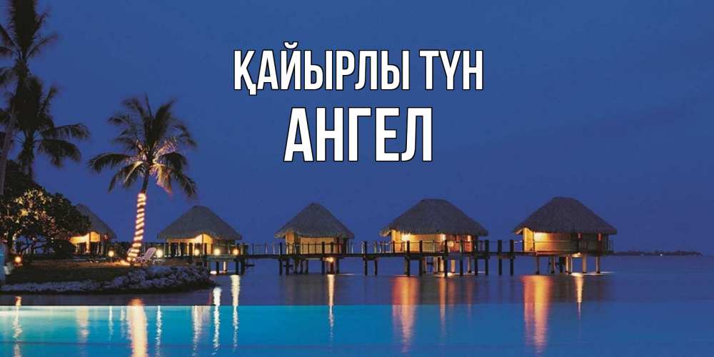 Күн сайын ашық хат с именем, Ангел Қайырлы түн морское пожелание сладких снов Онлайн тегін жүктеп алу тілектері бар керемет карта 
