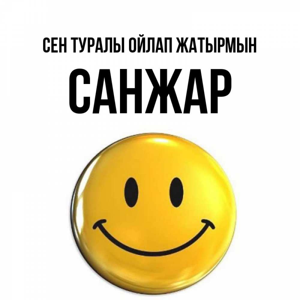 Картинка Сен туралы ойлап жатырмын, САНЖАР