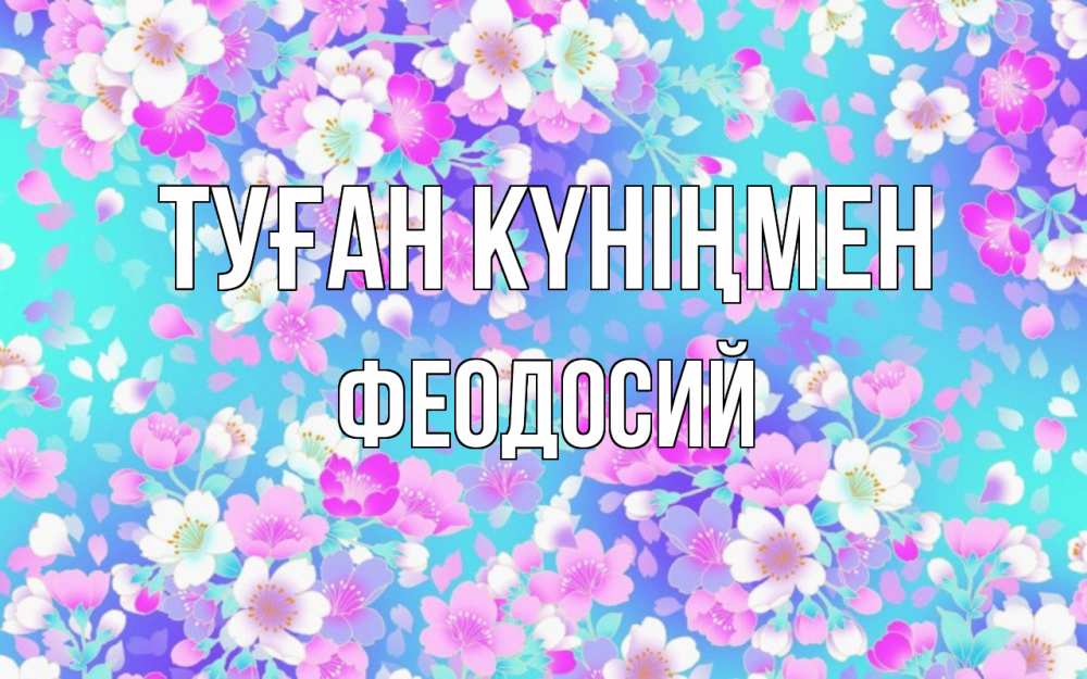 Күн сайын ашық хат с именем, Феодосий Туған күніңмен открытка с заливкой Онлайн тегін жүктеп алу тілектері бар керемет карта 