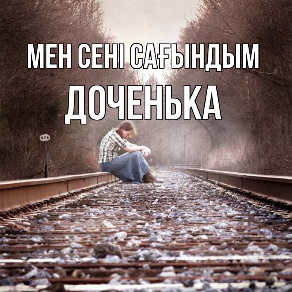Күн сайын ашық хат с именем, Доченька Мен сені сағындым скучаю Онлайн тегін жүктеп алу тілектері бар керемет карта 