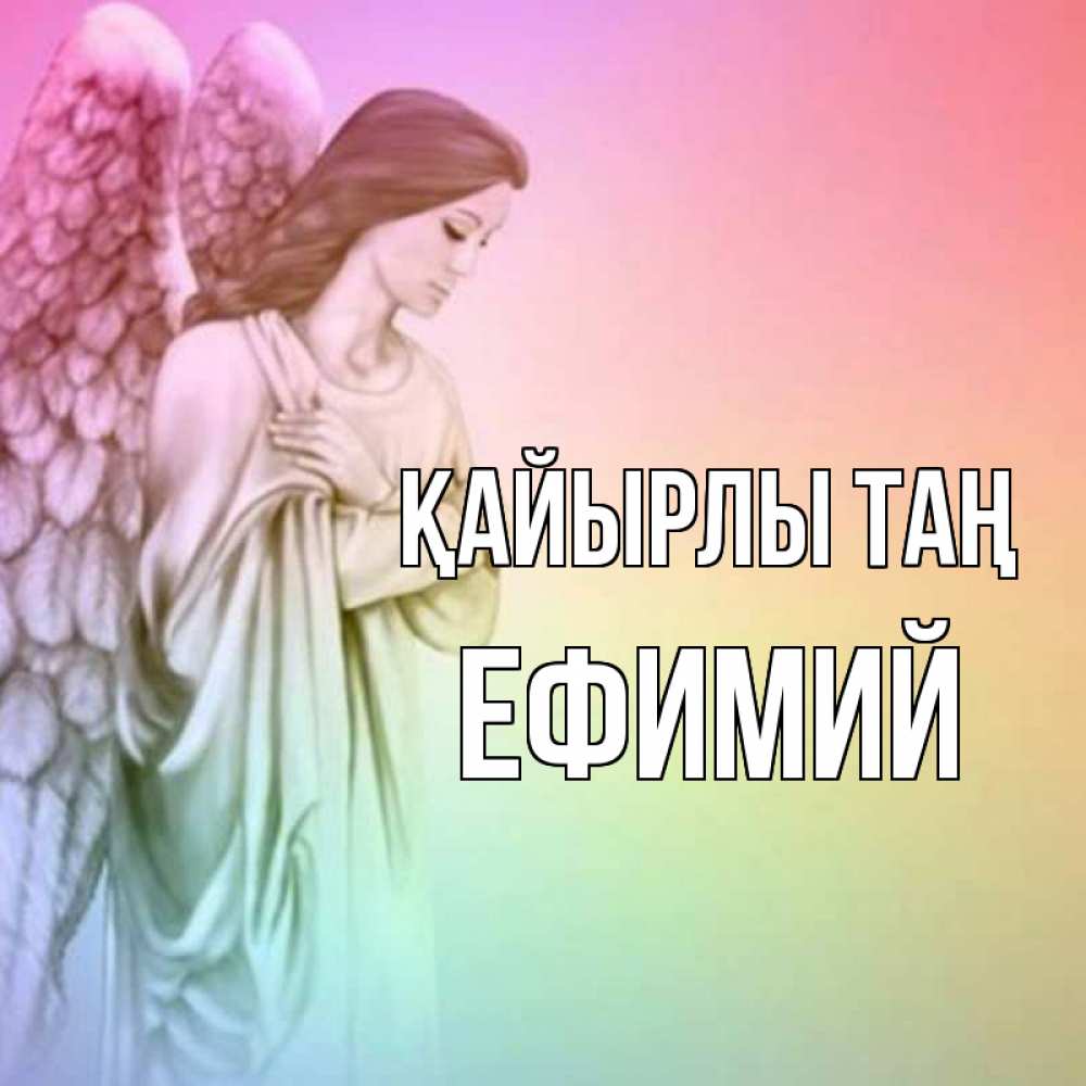 Күн сайын ашық хат с именем, Ефимий Қайырлы таң крылья Онлайн тегін жүктеп алу тілектері бар керемет карта 