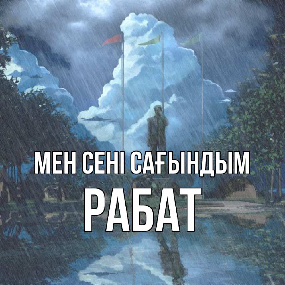 Күн сайын ашық хат с именем, РАБАТ Мен сені сағындым печалька Онлайн тегін жүктеп алу тілектері бар керемет карта 