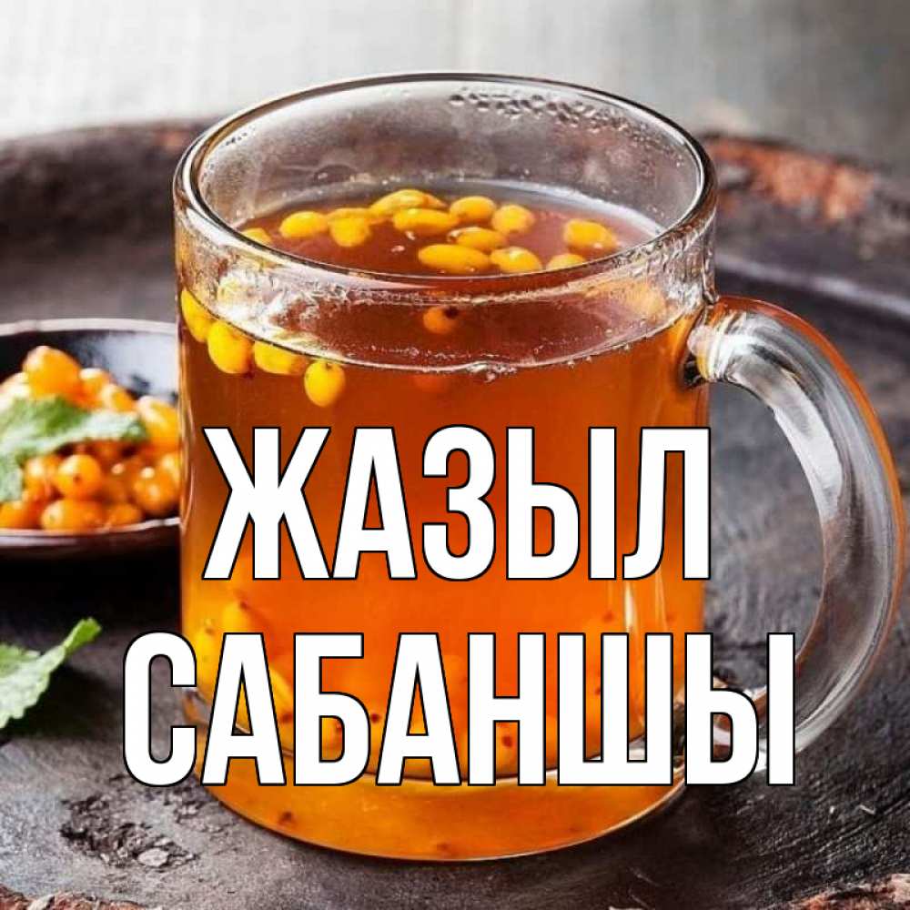 Күн сайын ашық хат с именем, САБАНШЫ Жазыл лекарство от простуды Онлайн тегін жүктеп алу тілектері бар керемет карта 