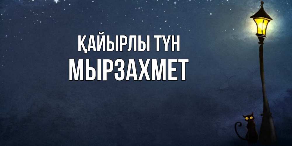 Күн сайын ашық хат с именем, МЫРЗАХМЕТ Қайырлы түн желтый фонарь на пустой улице Онлайн тегін жүктеп алу тілектері бар керемет карта 
