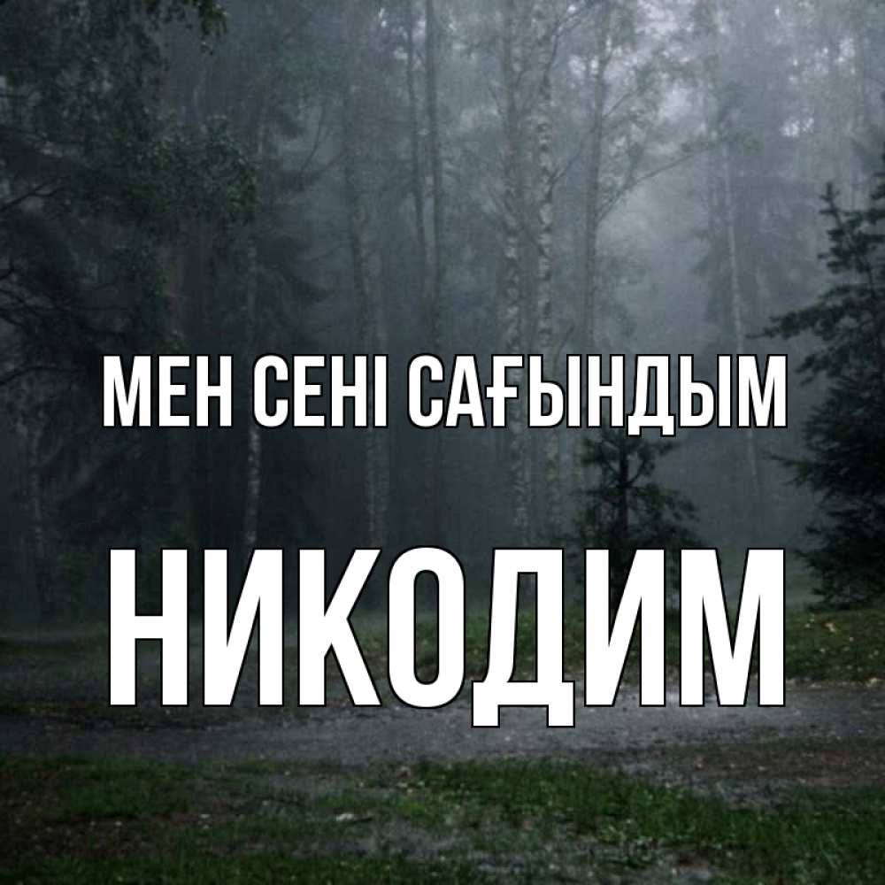 Күн сайын ашық хат с именем, Никодим Мен сені сағындым одна и плохо мне Онлайн тегін жүктеп алу тілектері бар керемет карта 