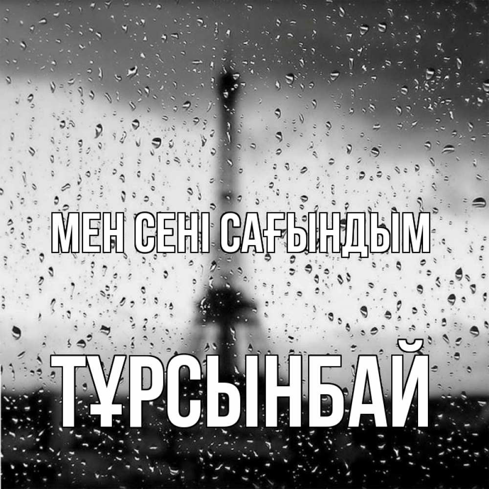 Күн сайын ашық хат с именем, ТҰРСЫНБАЙ Мен сені сағындым башня Онлайн тегін жүктеп алу тілектері бар керемет карта 