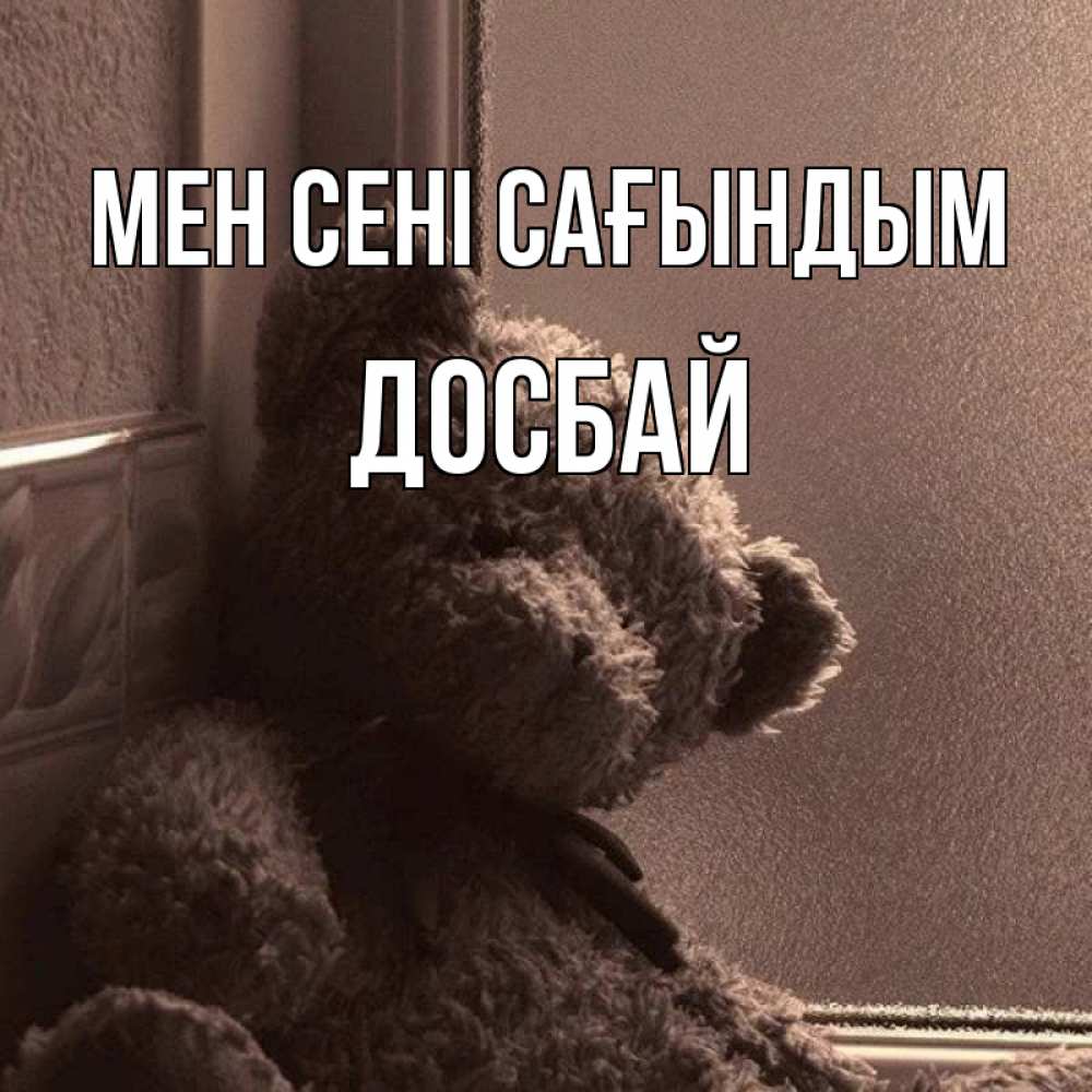 Күн сайын ашық хат с именем, Досбай Мен сені сағындым скучаем тут Онлайн тегін жүктеп алу тілектері бар керемет карта 