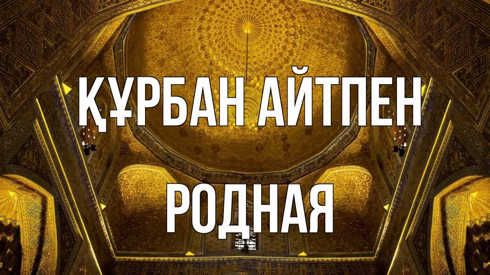 Картинка Құрбан айтпен, Родная