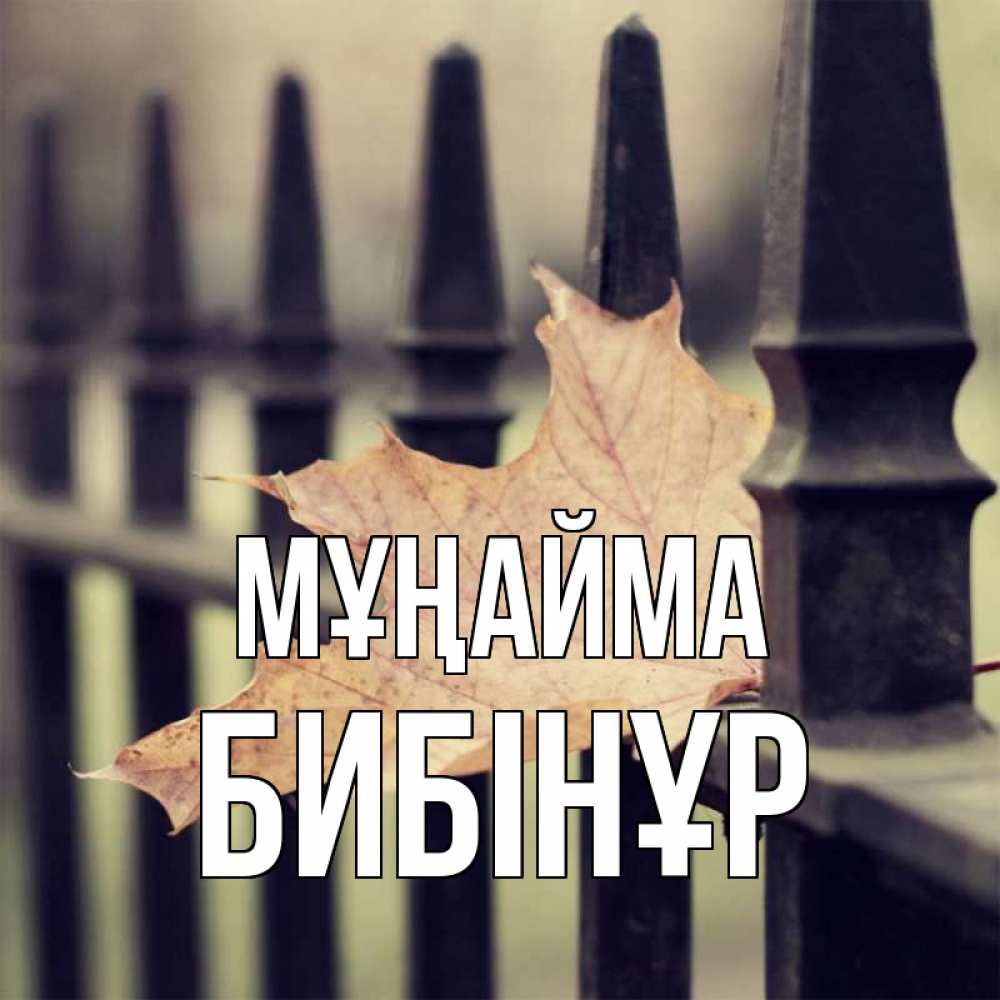 Күн сайын ашық хат с именем, БИБІНҰР Мұңайма лист клена Онлайн тегін жүктеп алу тілектері бар керемет карта 