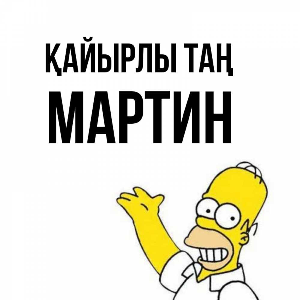 Күн сайын ашық хат с именем, Мартин Қайырлы таң открытки с пожеланиями Онлайн тегін жүктеп алу тілектері бар керемет карта 