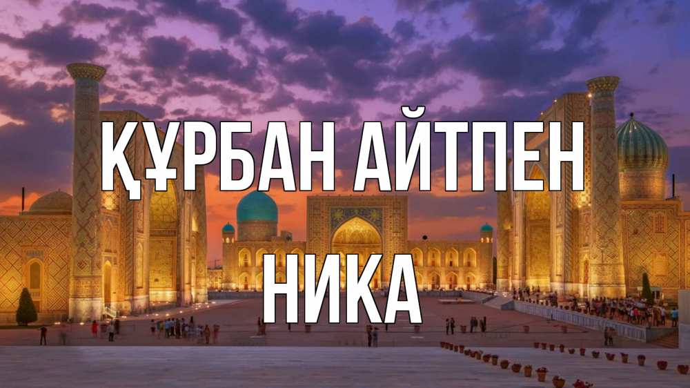 Картинка Құрбан айтпен, Ника