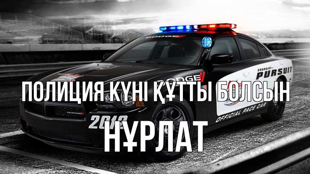 Картинка Полиция күні құтты болсын, НҰРЛАТ