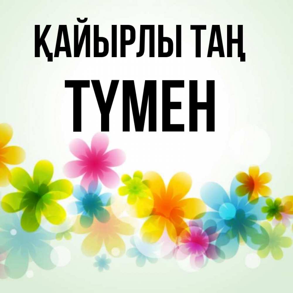Күн сайын ашық хат с именем, ТҮМЕН Қайырлы таң позитивные цветочки Онлайн тегін жүктеп алу тілектері бар керемет карта 