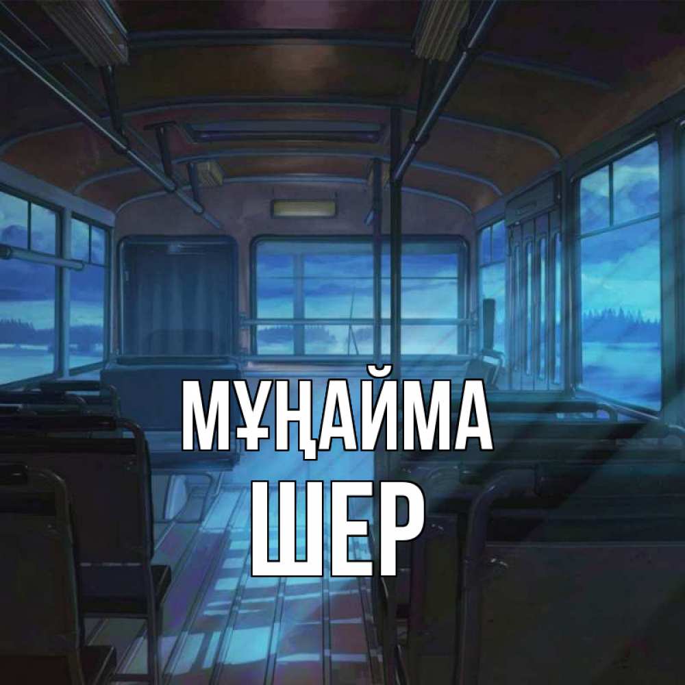 Күн сайын ашық хат с именем, ШЕР Мұңайма страшилка Онлайн тегін жүктеп алу тілектері бар керемет карта 