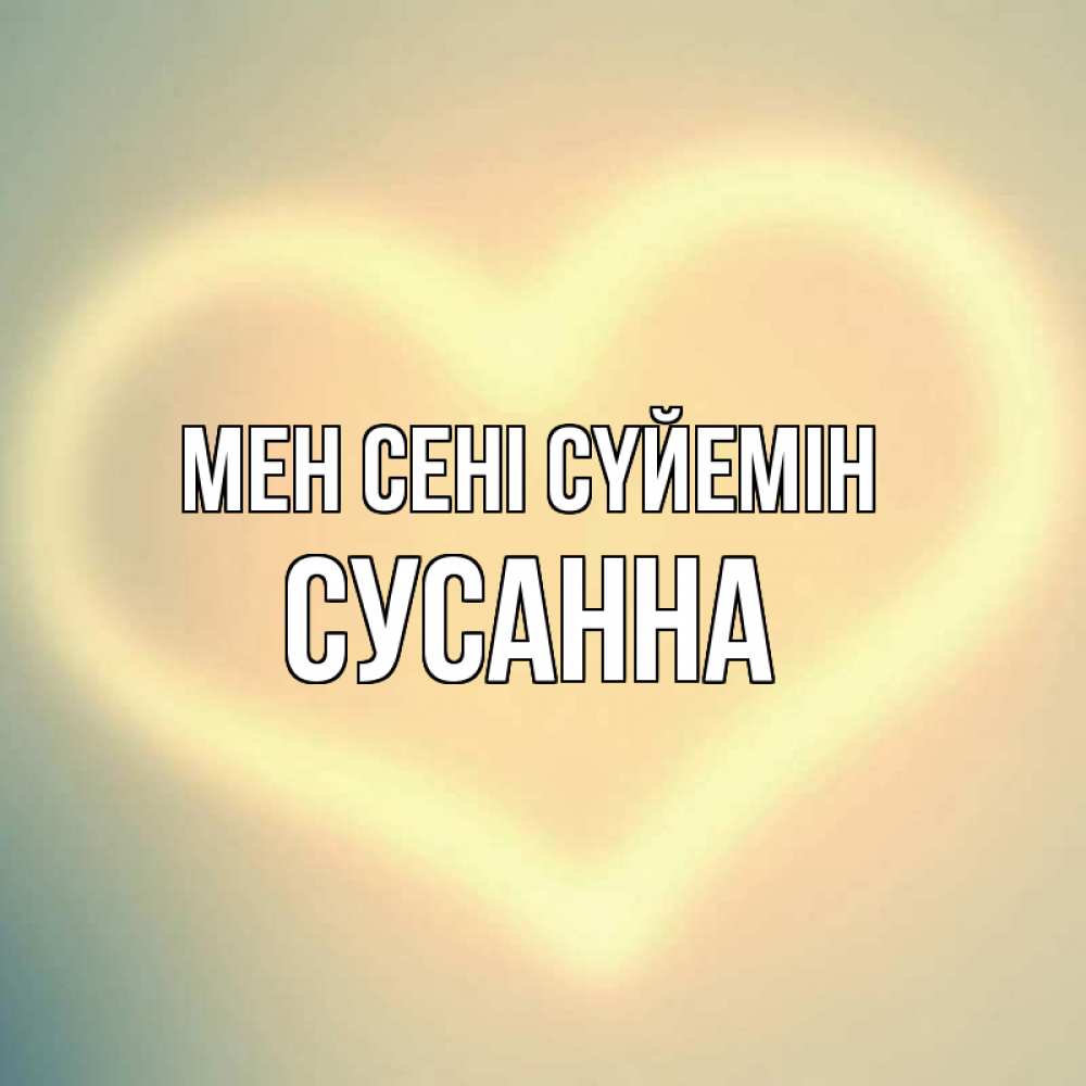 Күн сайын ашық хат с именем, Сусанна Мен сені сүйемін сердце Онлайн тегін жүктеп алу тілектері бар керемет карта 