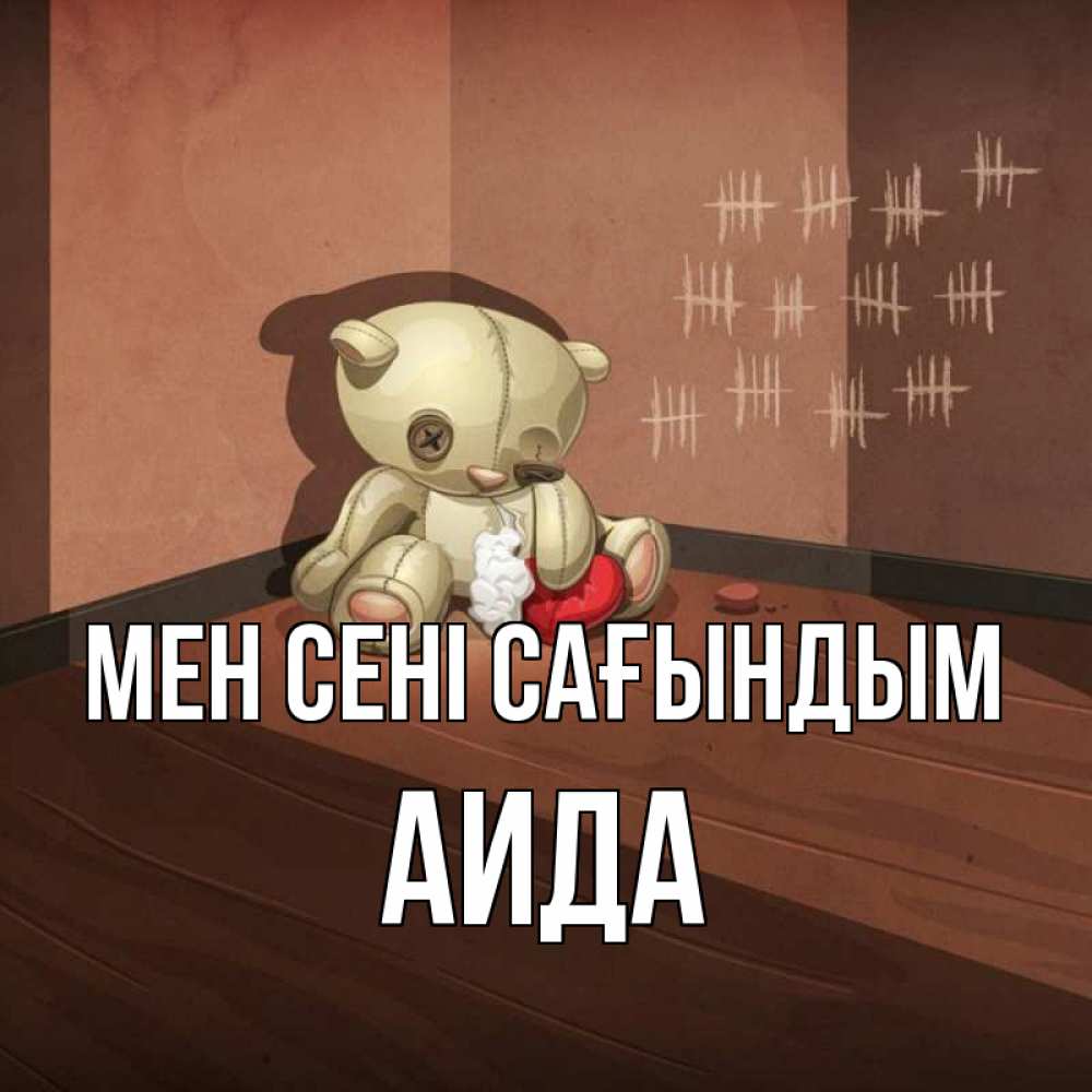 Күн сайын ашық хат с именем, АИДА Мен сені сағындым скорее ко мне Онлайн тегін жүктеп алу тілектері бар керемет карта 