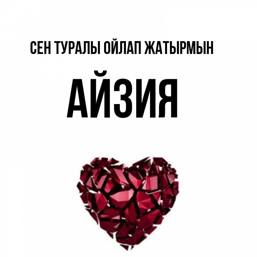 Күн сайын ашық хат с именем, АЙЗИЯ Сен туралы ойлап жатырмын рубиновое 1 Онлайн тегін жүктеп алу тілектері бар керемет карта 