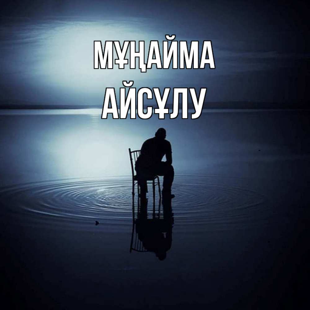 Күн сайын ашық хат с именем, АЙСҰЛУ Мұңайма разводы на воде Онлайн тегін жүктеп алу тілектері бар керемет карта 