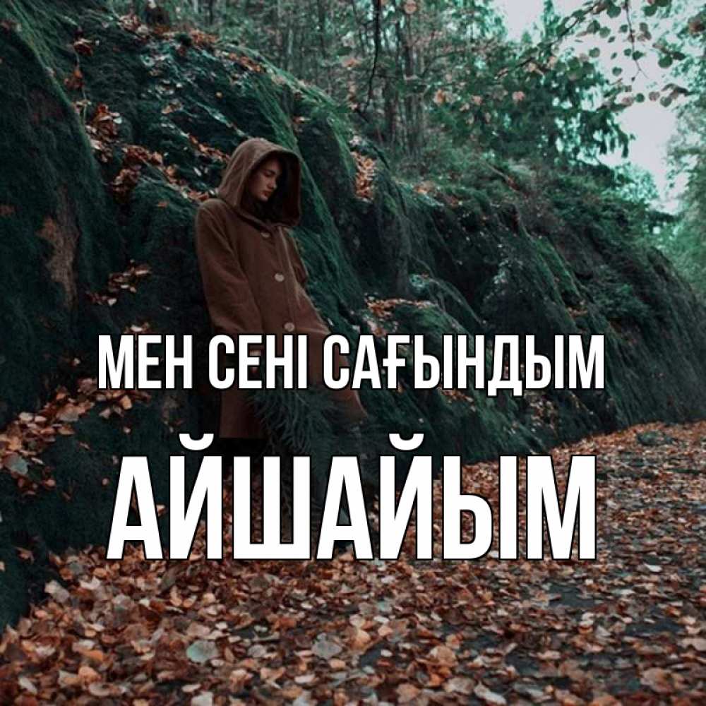 Күн сайын ашық хат с именем, АЙШАЙЫМ Мен сені сағындым скука 1 Онлайн тегін жүктеп алу тілектері бар керемет карта 