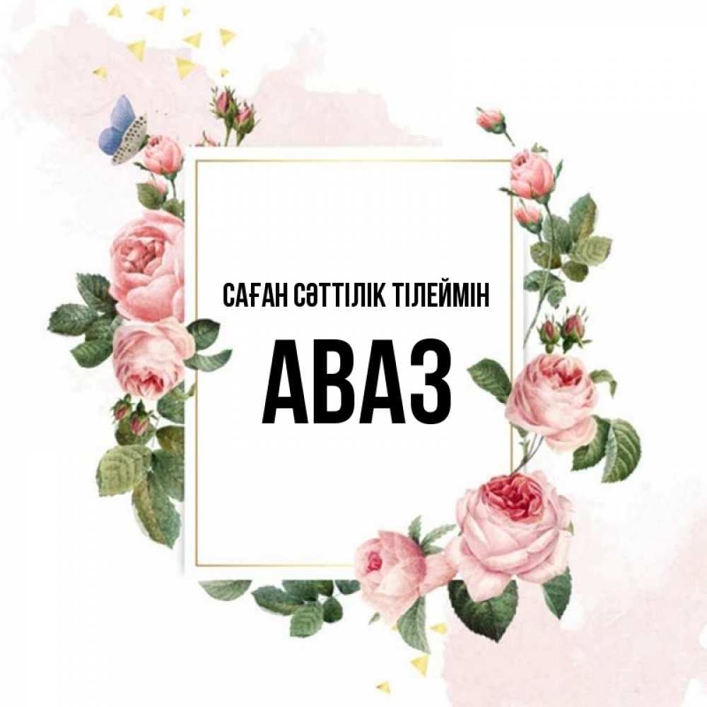 Күн сайын ашық хат с именем, Аваз Саған сәттілік тілеймін розовые розы Онлайн тегін жүктеп алу тілектері бар керемет карта 