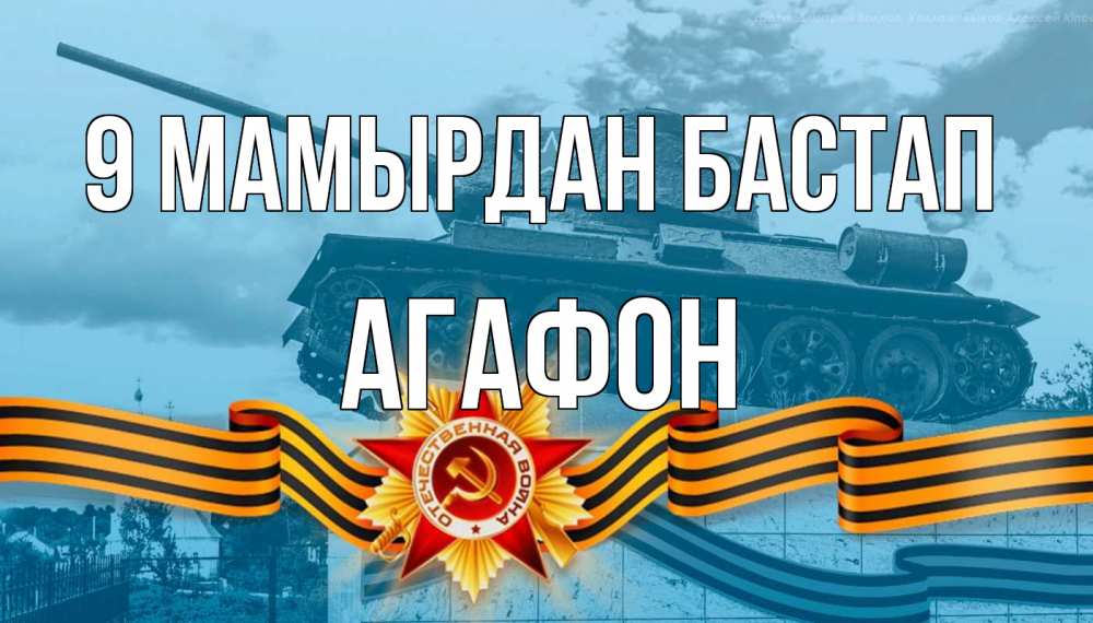 Күн сайын ашық хат с именем, Агафон 9 мамырдан бастап 9 мая Онлайн тегін жүктеп алу тілектері бар керемет карта 