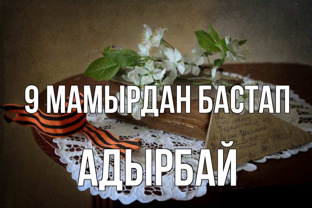 Күн сайын ашық хат с именем, Адырбай 9 мамырдан бастап 9 мая Онлайн тегін жүктеп алу тілектері бар керемет карта 
