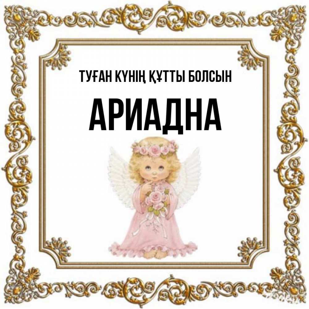 Күн сайын ашық хат с именем, Ариадна Туған күнің құтты болсын девочка ангел с крыльями и цветами в розовом платье Онлайн тегін жүктеп алу тілектері бар керемет карта 