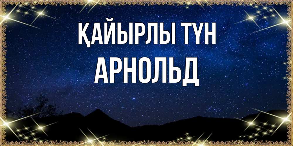 Күн сайын ашық хат с именем, Арнольд Қайырлы түн млечный путь Онлайн тегін жүктеп алу тілектері бар керемет карта 