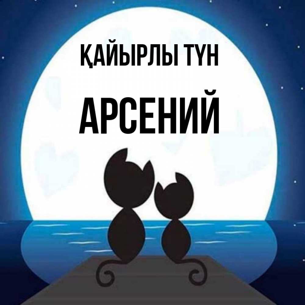 Күн сайын ашық хат с именем, Арсений Қайырлы түн луна море мост Онлайн тегін жүктеп алу тілектері бар керемет карта 
