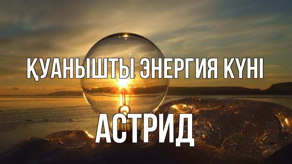 Күн сайын ашық хат с именем, Астрид Қуанышты энергия күні лампа Онлайн тегін жүктеп алу тілектері бар керемет карта 
