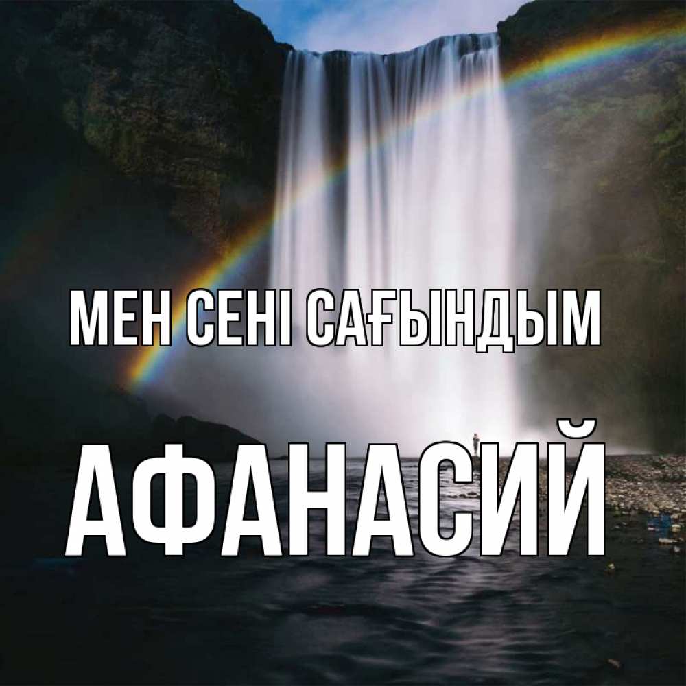 Күн сайын ашық хат с именем, Афанасий Мен сені сағындым иди скорее ко мне Онлайн тегін жүктеп алу тілектері бар керемет карта 