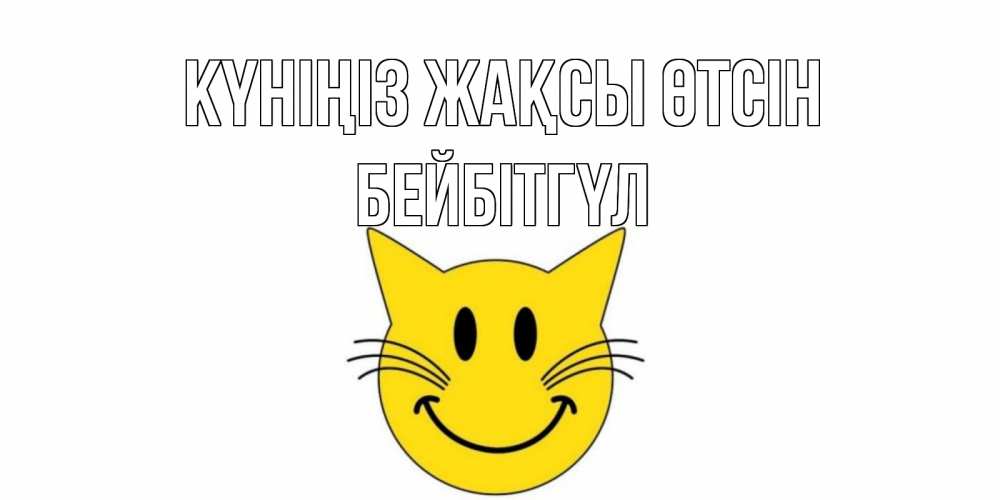 Күн сайын ашық хат с именем, БЕЙБІТГҮЛ Күніңіз жақсы өтсін открытка с котом Онлайн тегін жүктеп алу тілектері бар керемет карта 