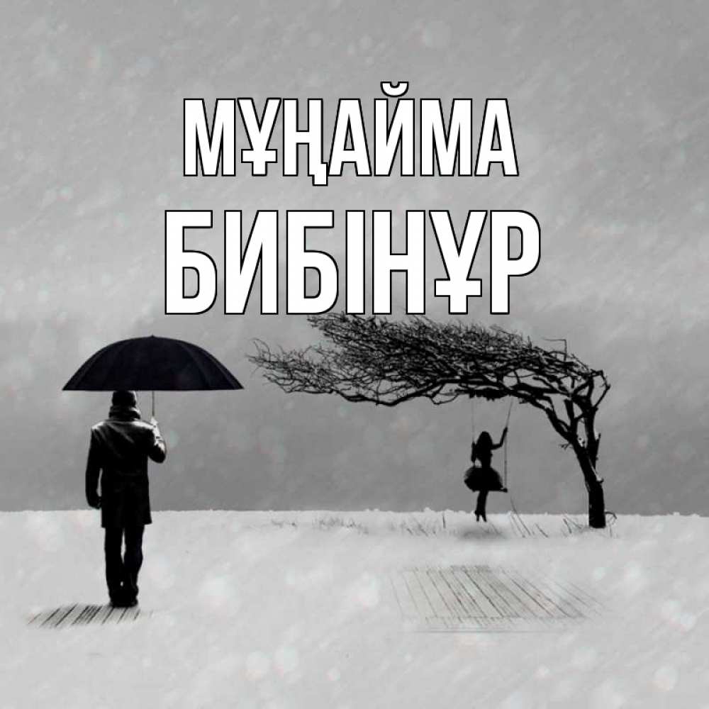 Күн сайын ашық хат с именем, БИБІНҰР Мұңайма девушка на качели и мужчина под зонтом Онлайн тегін жүктеп алу тілектері бар керемет карта 