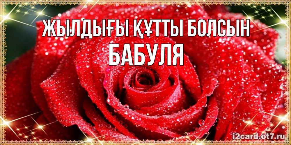 Күн сайын ашық хат с именем, Бабуля Жылдығы құтты болсын роса и роза. открытка с красивой розой Онлайн тегін жүктеп алу тілектері бар керемет карта 