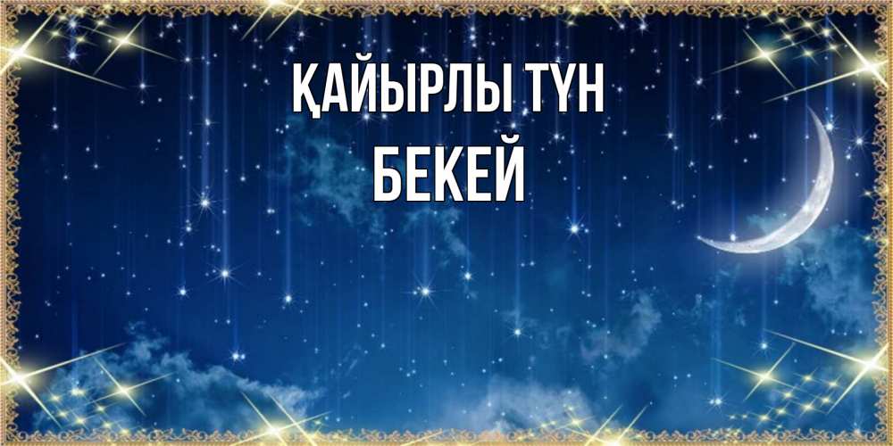 Күн сайын ашық хат с именем, Бекей Қайырлы түн звездопад и месяц на открытках ко сну Онлайн тегін жүктеп алу тілектері бар керемет карта 