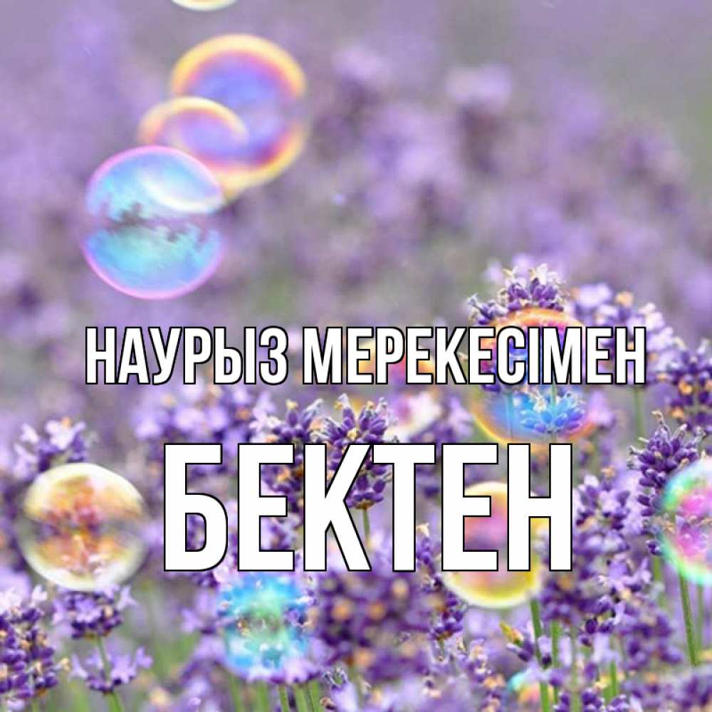 Күн сайын ашық хат с именем, Бектен Наурыз мерекесімен цветы Онлайн тегін жүктеп алу тілектері бар керемет карта 