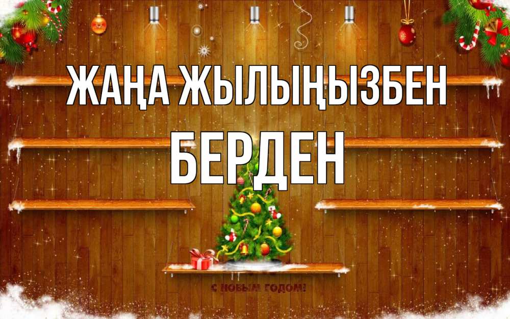 Күн сайын ашық хат с именем, Берден Жаңа жылыңызбен с новым годом Онлайн тегін жүктеп алу тілектері бар керемет карта 
