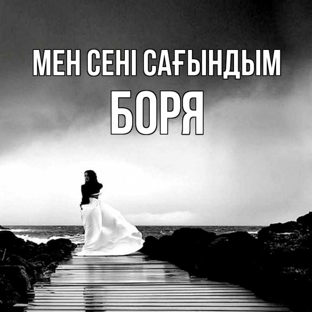 Күн сайын ашық хат с именем, Боря Мен сені сағындым скучаю Онлайн тегін жүктеп алу тілектері бар керемет карта 