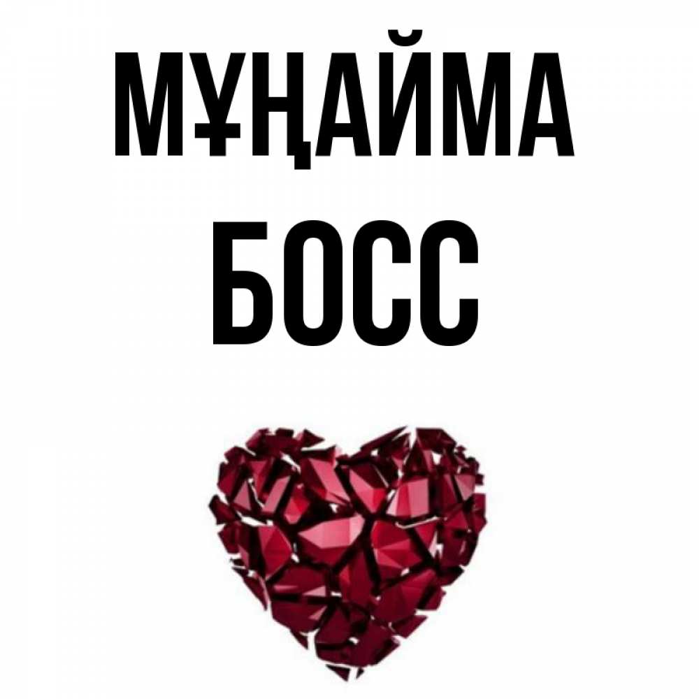 Күн сайын ашық хат с именем, Босс Мұңайма рубиновое сердечко Онлайн тегін жүктеп алу тілектері бар керемет карта 