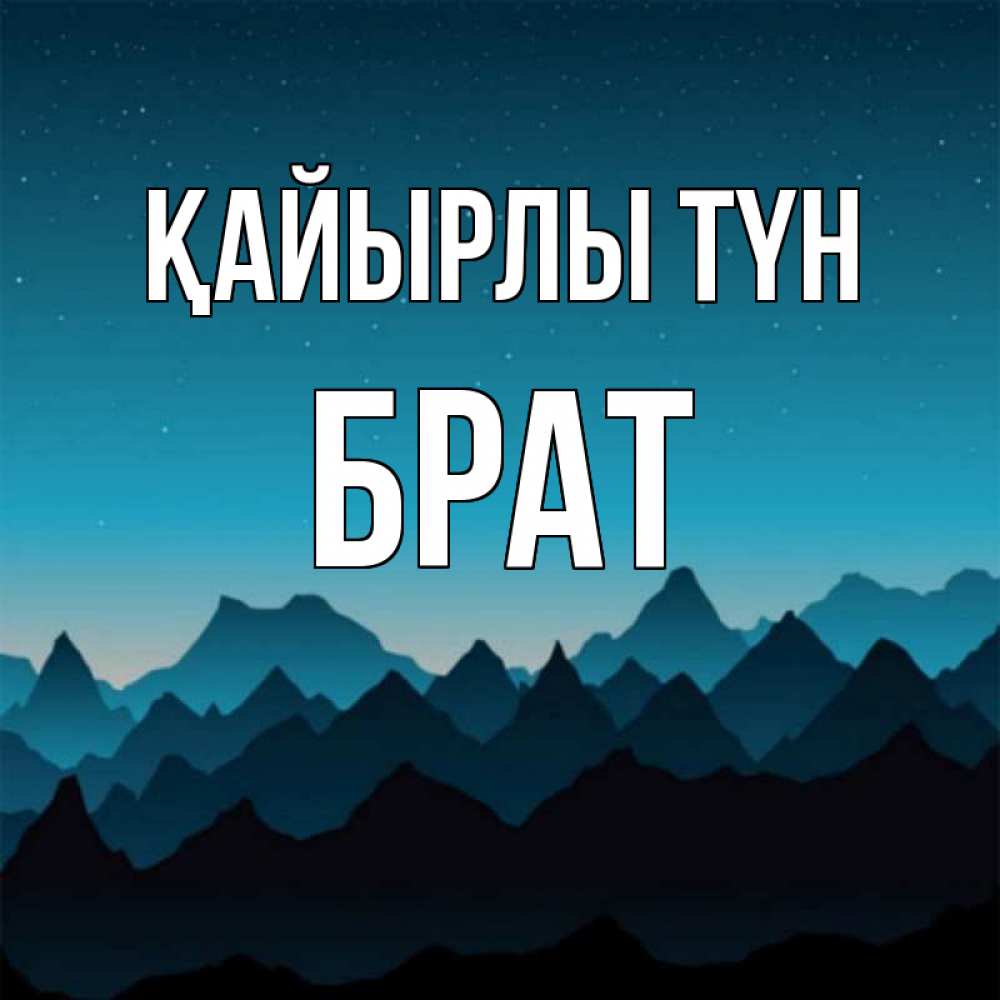 Күн сайын ашық хат с именем, Брат Қайырлы түн сладких снов звездное небо Онлайн тегін жүктеп алу тілектері бар керемет карта 